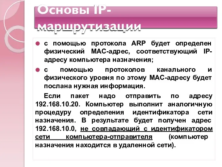 Основы IP-маршрутизации с помощью протокола ARP будет определен физический MAC-адрес, соответствующий