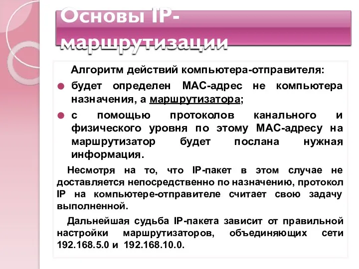 Основы IP-маршрутизации Алгоритм действий компьютера-отправителя: будет определен MAC-адрес не компьютера назначения,