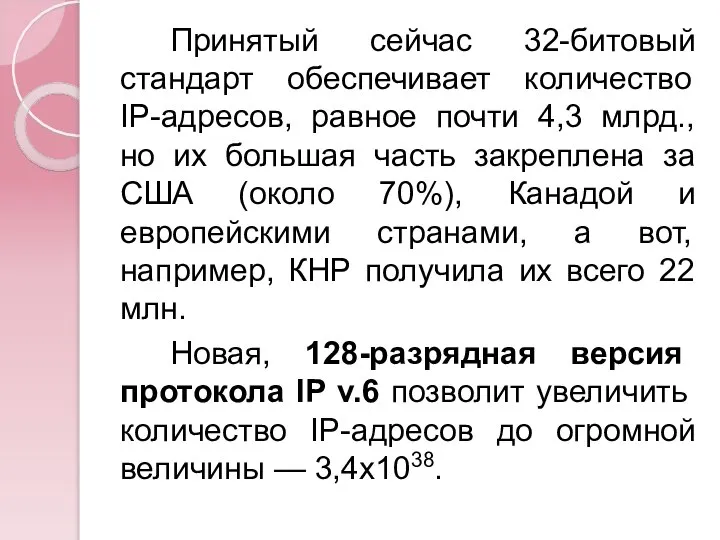 Принятый сейчас 32-битовый стандарт обеспечивает количество IP-адресов, равное почти 4,3 млрд.,