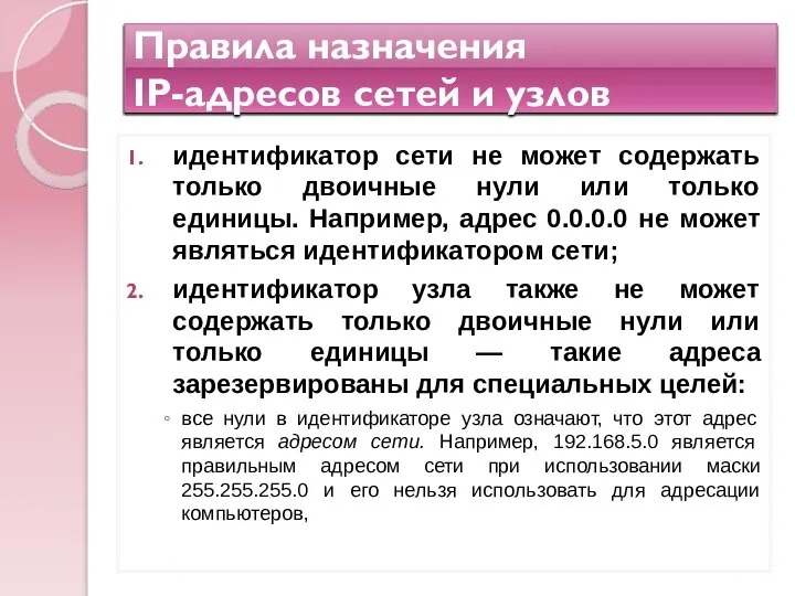 Правила назначения IP-адресов сетей и узлов идентификатор сети не может содержать