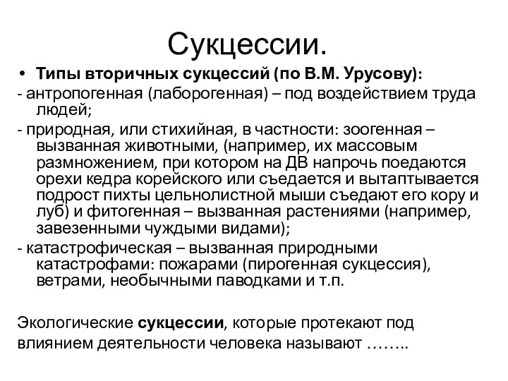 Сукцессии. Типы вторичных сукцессий (по В.М. Урусову): - антропогенная (лаборогенная) –