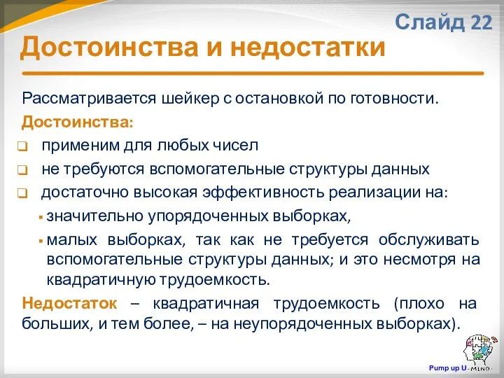 Достоинства и недостатки Слайд 22 Рассматривается шейкер с остановкой по готовности.