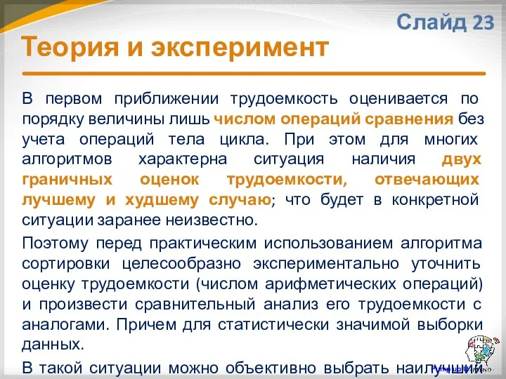 Теория и эксперимент Слайд 23 В первом приближении трудоемкость оценивается по