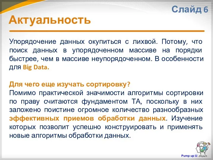 Упорядочение данных окупиться с лихвой. Потому, что поиск данных в упорядоченном