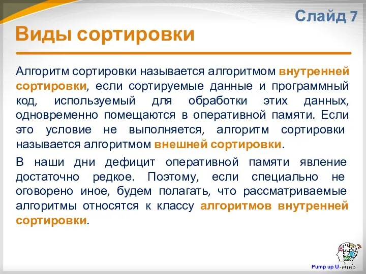 Алгоритм сортировки называется алгоритмом внутренней сортировки, если сортируемые данные и программный