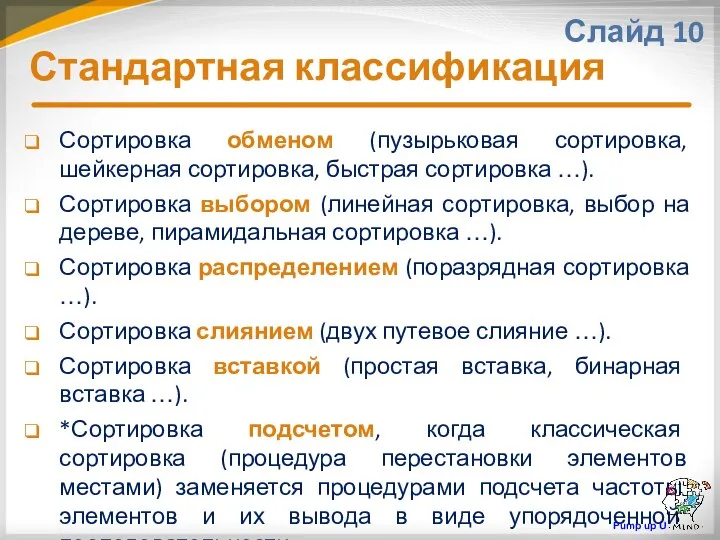 Сортировка обменом (пузырьковая сортировка, шейкерная сортировка, быстрая сортировка …). Сортировка выбором