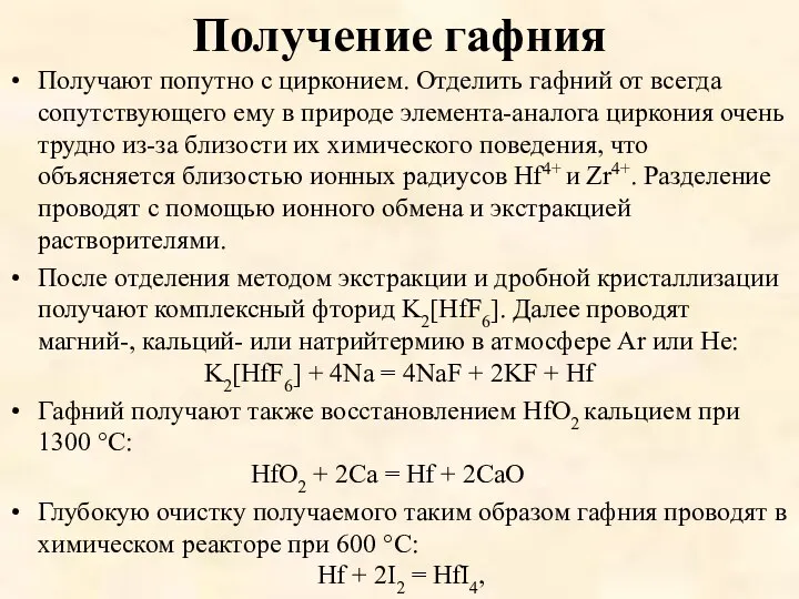 Получение гафния Получают попутно с цирконием. Отделить гафний от всегда сопутствующего