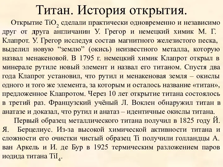 Титан. История открытия. Открытие TiO2 сделали практически одновременно и независимо друг