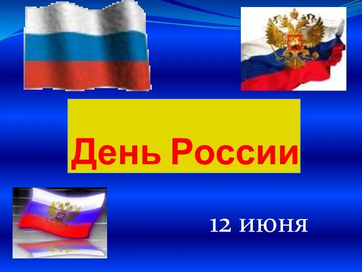 День России 12 июня