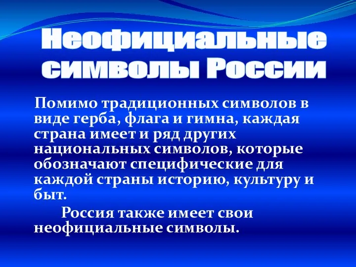 Помимо традиционных символов в виде герба, флага и гимна, каждая страна