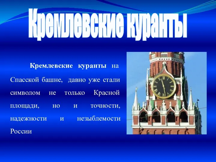 Кремлевские куранты Кремлевские куранты на Спасской башне, давно уже стали символом