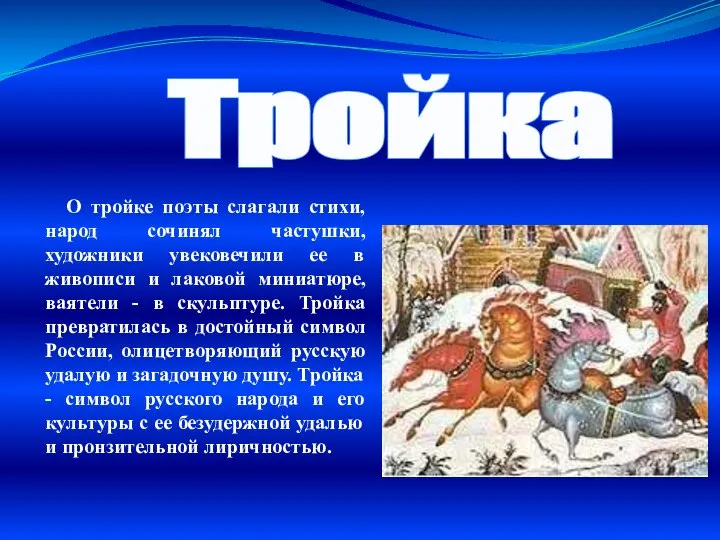 О тройке поэты слагали стихи, народ сочинял частушки, художники увековечили ее