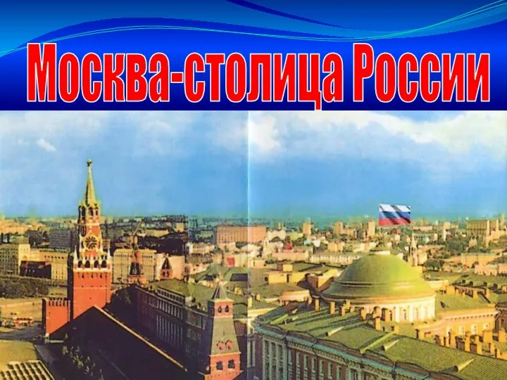 Москва-столица России