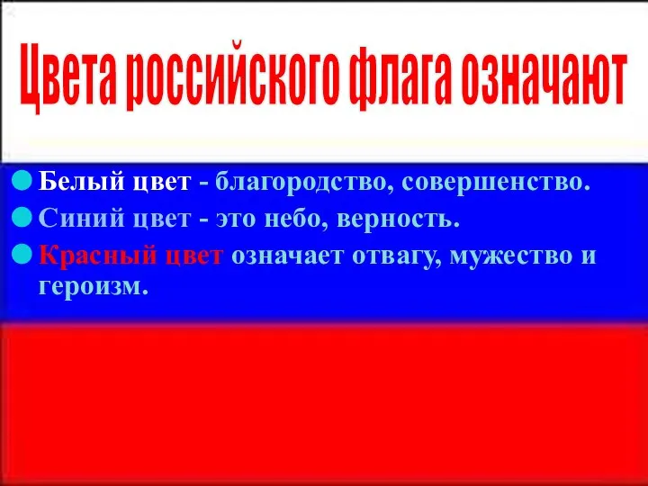 Белый цвет - благородство, совершенство. Синий цвет - это небо, верность.