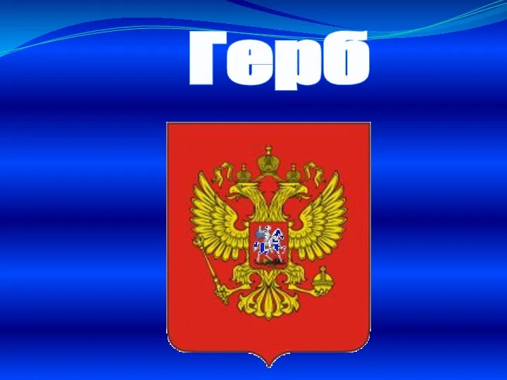 Герб