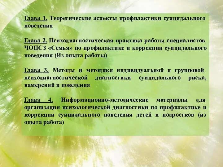 Глава 1. Теоретические аспекты профилактики суицидального поведения Глава 2. Психодиагностическая практика