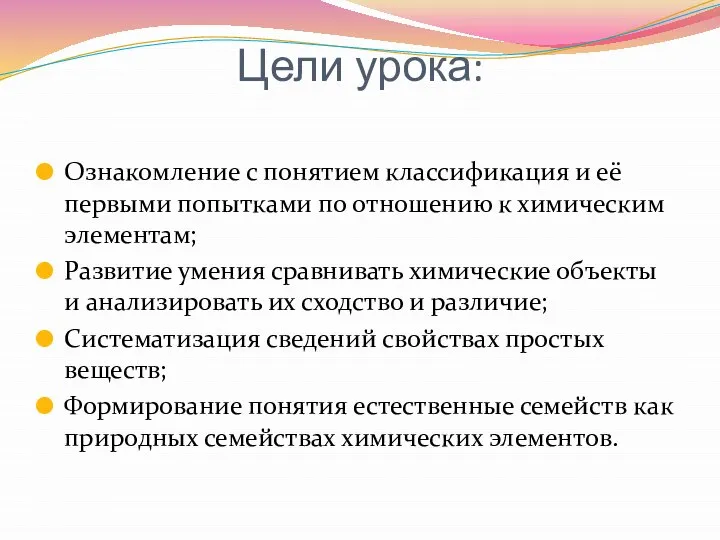 Цели урока: Ознакомление с понятием классификация и её первыми попытками по