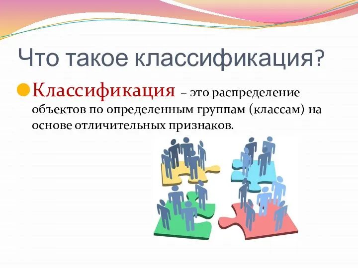 Что такое классификация? Классификация – это распределение объектов по определенным группам (классам) на основе отличительных признаков.