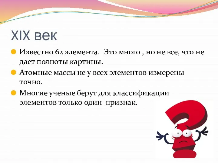 XIX век Известно 62 элемента. Это много , но не все,