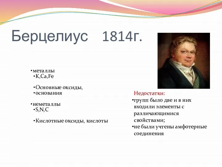 Берцелиус 1814г. металлы K,Ca,Fe Основные оксиды, основания неметаллы S,N,C Кислотные оксиды,