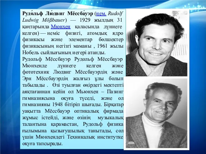 Рудо́льф Лю́двиг Мёссба́уэр (нем. Rudolf Ludwig Mößbauer) — 1929 жылдың 31