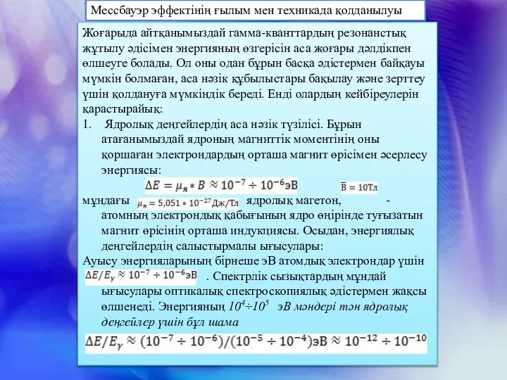 Жоғарыда айтқанымыздай гамма-кванттардың резонанстық жұтылу әдісімен энергияның өзгерісін аса жоғары дәлдікпен