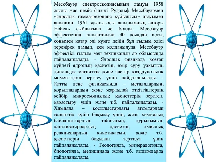 Мессбауэр спектроскопиясының дамуы 1958 жылы жас неміс физигі Рудольф Мессбауэрмен «ядролық