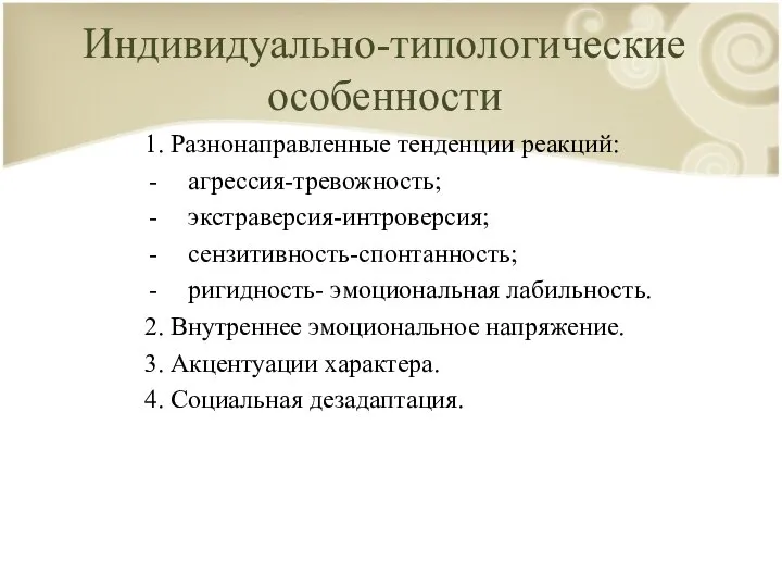 Индивидуально-типологические особенности 1. Разнонаправленные тенденции реакций: агрессия-тревожность; экстраверсия-интроверсия; сензитивность-спонтанность; ригидность- эмоциональная