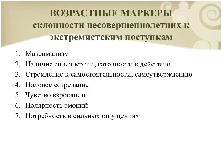 ВОЗРАСТНЫЕ МАРКЕРЫ склонности несовершеннолетних к экстремистским поступкам Максимализм Наличие сил, энергии,