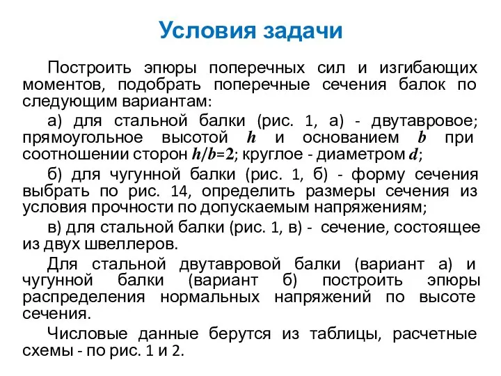 Условия задачи Построить эпюры поперечных сил и изгибающих моментов, подобрать поперечные