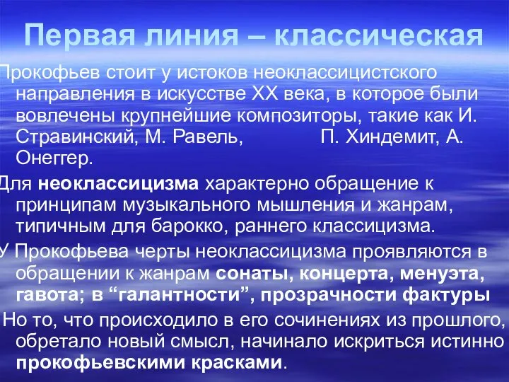 Первая линия – классическая Прокофьев стоит у истоков неоклассицистского направления в