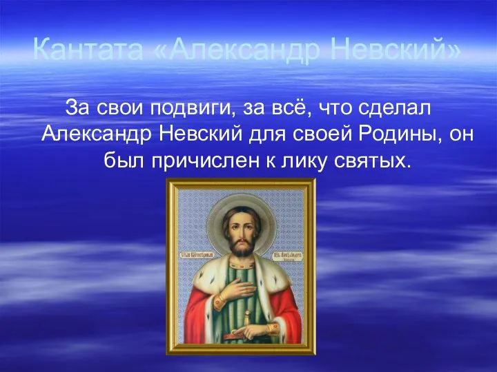 Кантата «Александр Невский» За свои подвиги, за всё, что сделал Александр