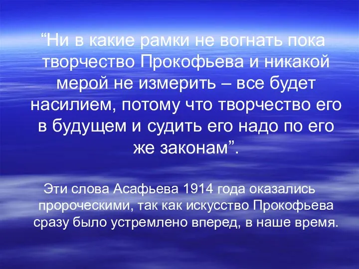 “Ни в какие рамки не вогнать пока творчество Прокофьева и никакой