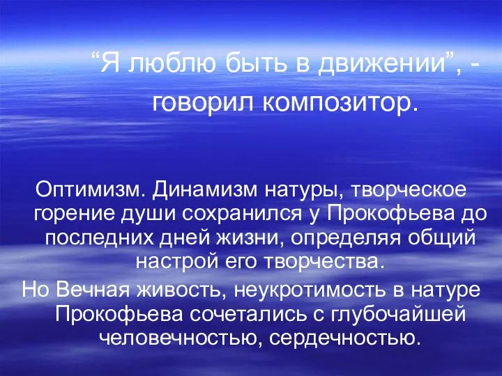 Оптимизм. Динамизм натуры, творческое горение души сохранился у Прокофьева до последних