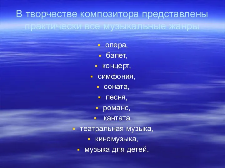 В творчестве композитора представлены практически все музыкальные жанры опера, балет, концерт,