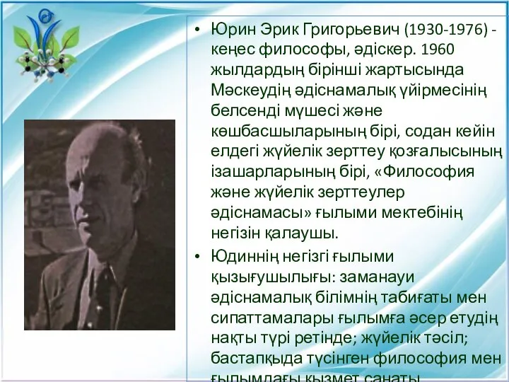 Юрин Эрик Григорьевич (1930-1976) - кеңес философы, әдіскер. 1960 жылдардың бірінші