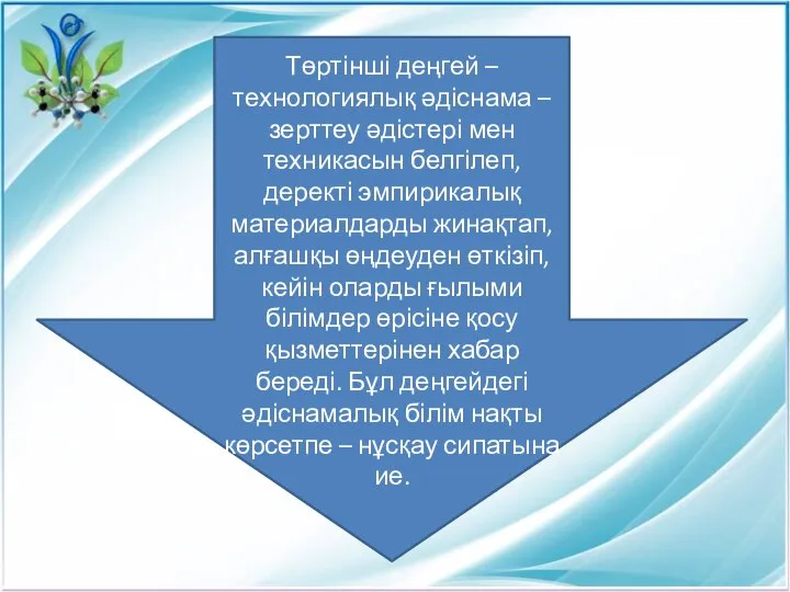 Төртінші деңгей – технологиялық әдіснама – зерттеу әдістері мен техникасын белгілеп,