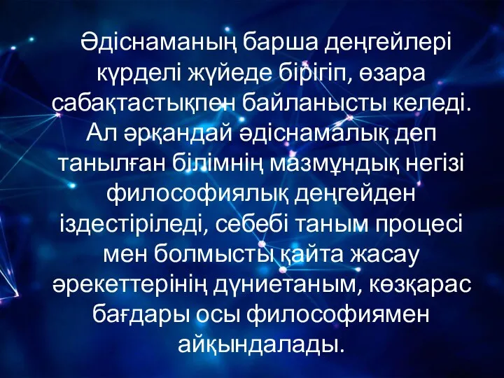 Әдіснаманың барша деңгейлері күрделі жүйеде бірігіп, өзара сабақтастықпен байланысты келеді. Ал