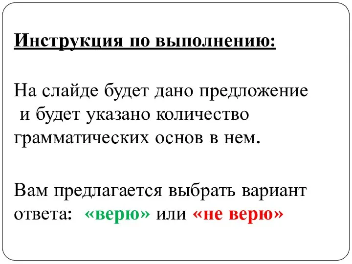 Инструкция по выполнению: На слайде будет дано предложение и будет указано