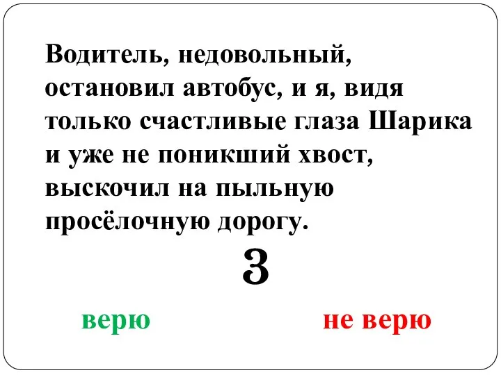 Водитель, недовольный, остановил автобус, и я, видя только счастливые глаза Шарика