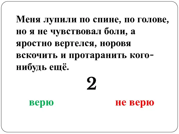 Меня лупили по спине, по голове, но я не чувствовал боли,