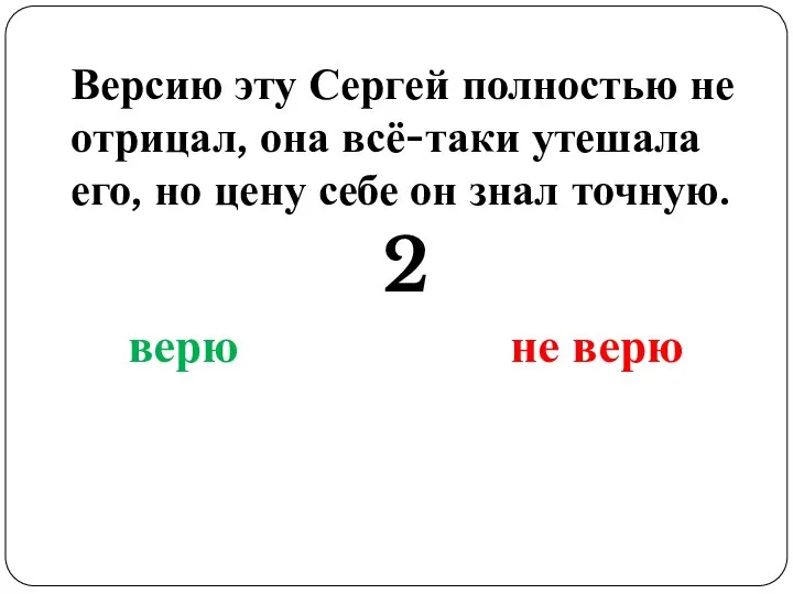 Версию эту Сергей полностью не отрицал, она всё-таки утешала его, но