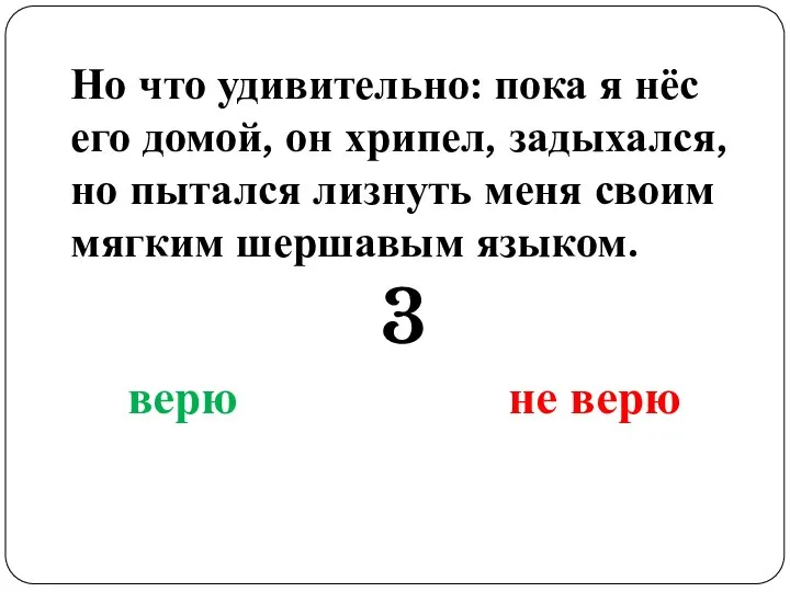 Но что удивительно: пока я нёс его домой, он хрипел, задыхался,