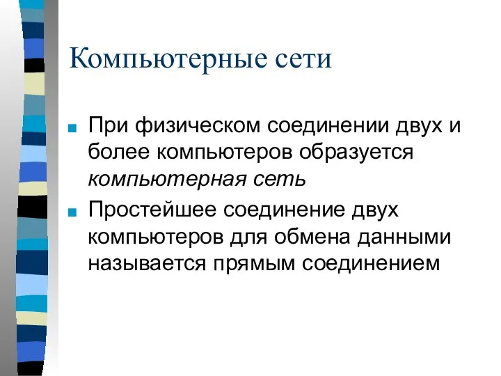 Компьютерные сети При физическом соединении двух и более компьютеров образуется компьютерная