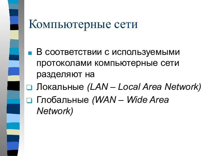 Компьютерные сети В соответствии с используемыми протоколами компьютерные сети разделяют на