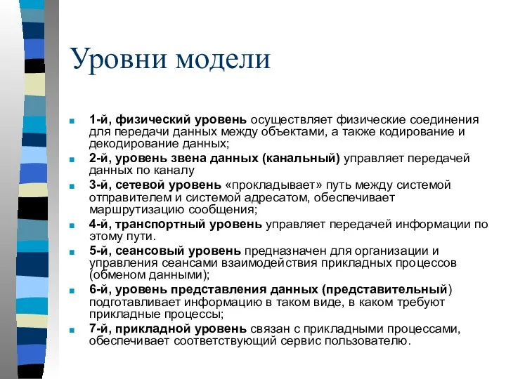 Уровни модели 1-й, физический уровень осуществляет физические соединения для передачи данных