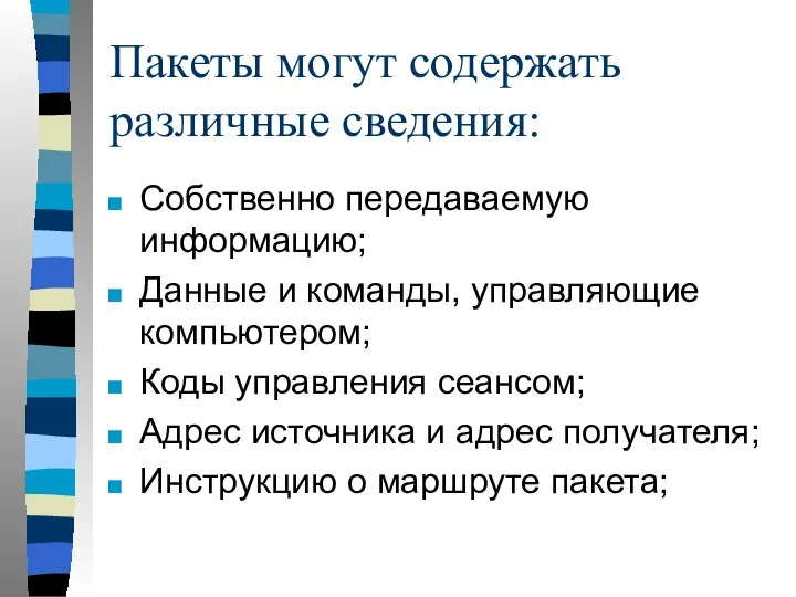 Пакеты могут содержать различные сведения: Собственно передаваемую информацию; Данные и команды,