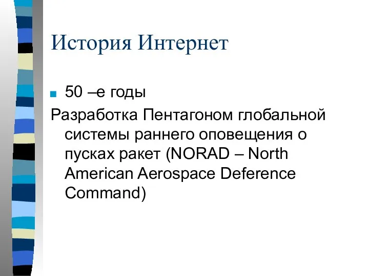 История Интернет 50 –е годы Разработка Пентагоном глобальной системы раннего оповещения