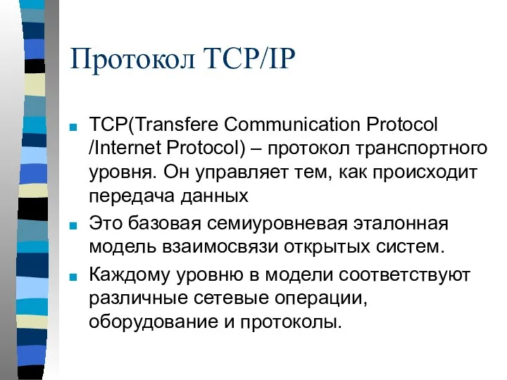 Протокол TCP/IP TCP(Transfere Communication Protocol /Internet Protocol) – протокол транспортного уровня.