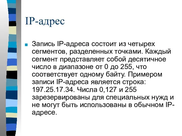 IP-адрес Запись IP-адреса состоит из четырех сегментов, разделенных точками. Каждый сегмент